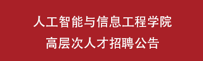 郑州工程技术学院人工智能与信息工程学院高层次人才招聘公告